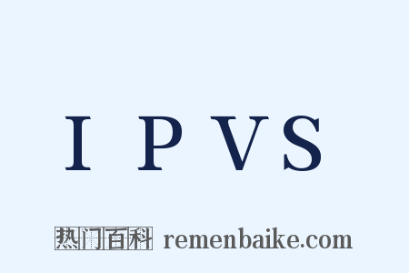 IPVS是什么意思的图片